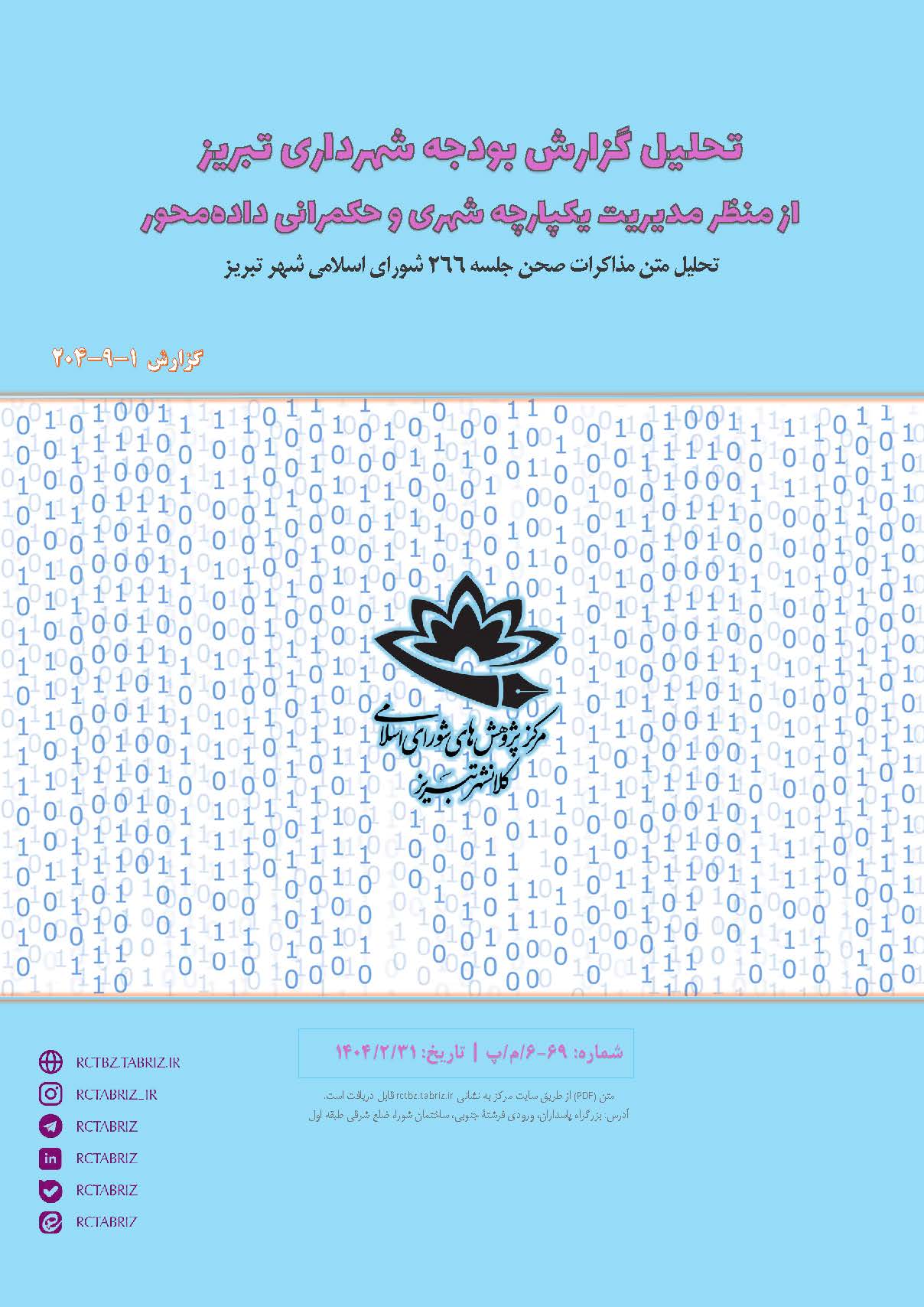 تحلیل گزارش بودجه شهرداری تبریز از منظر مدیریت یکپارچه شهری و حکمرانی داده‌محور